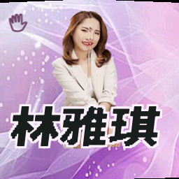 林雅琪